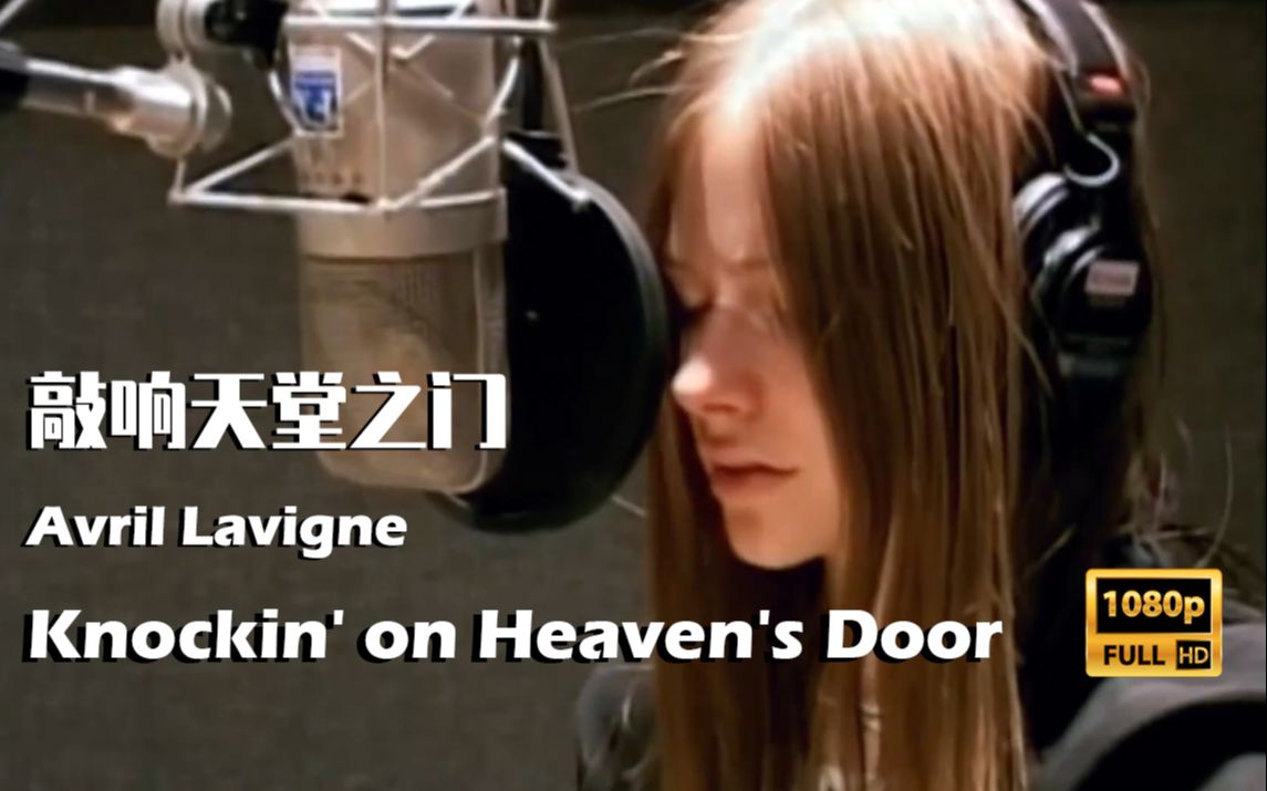 [图][人美心善艾薇儿]Knockin' on Heaven's Door/敲响天堂之门-1080p修复版(中英字幕)