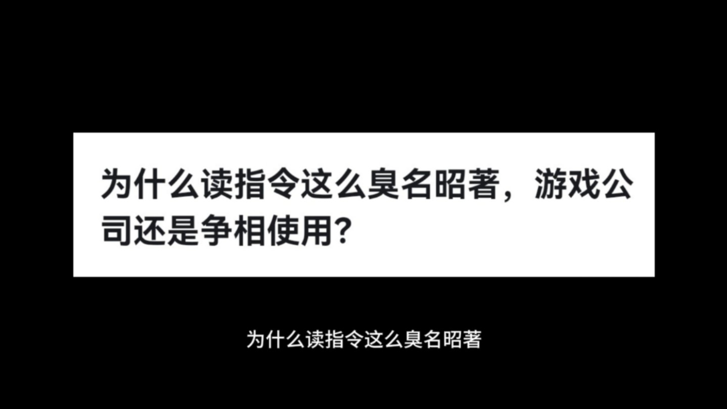 为什么读指令这么臭名昭著,游戏公司还是争相使用?哔哩哔哩bilibili