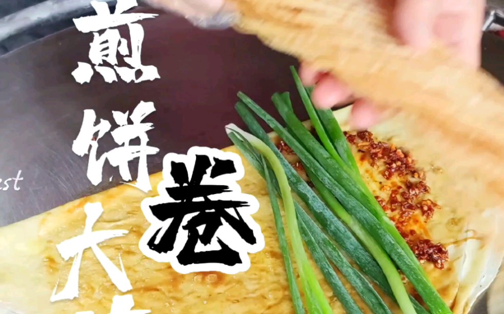 北方早餐界的风云录里 天津煎饼果子如果排第一 那这个山东煎饼卷大葱