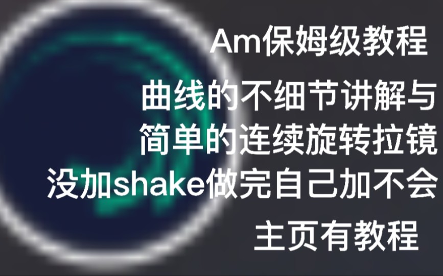 Alightmotiom保姆级别教程——拉镜篇连续旋转加不细节的曲线讲解哔哩哔哩bilibili