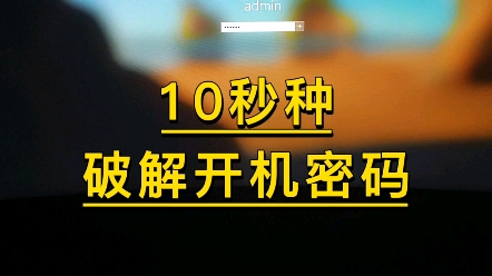 10秒破解电脑开机密码哔哩哔哩bilibili