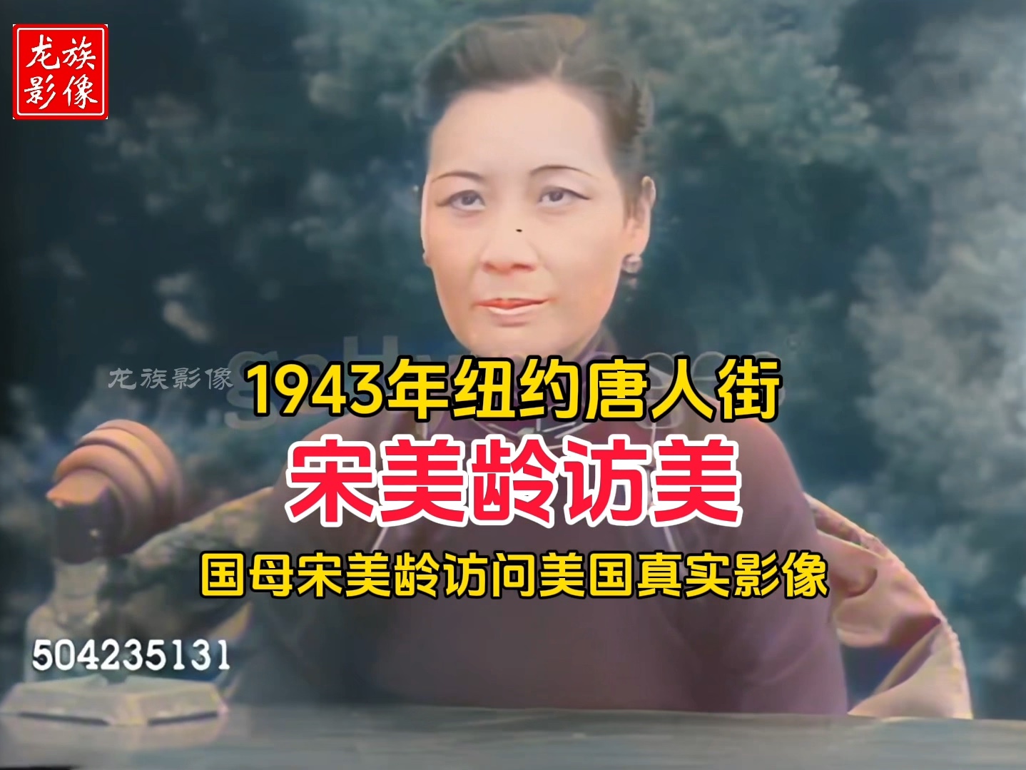 1943年宋美龄访美真实影像,访问纽约唐人街,当地华人热情迎接哔哩哔哩bilibili