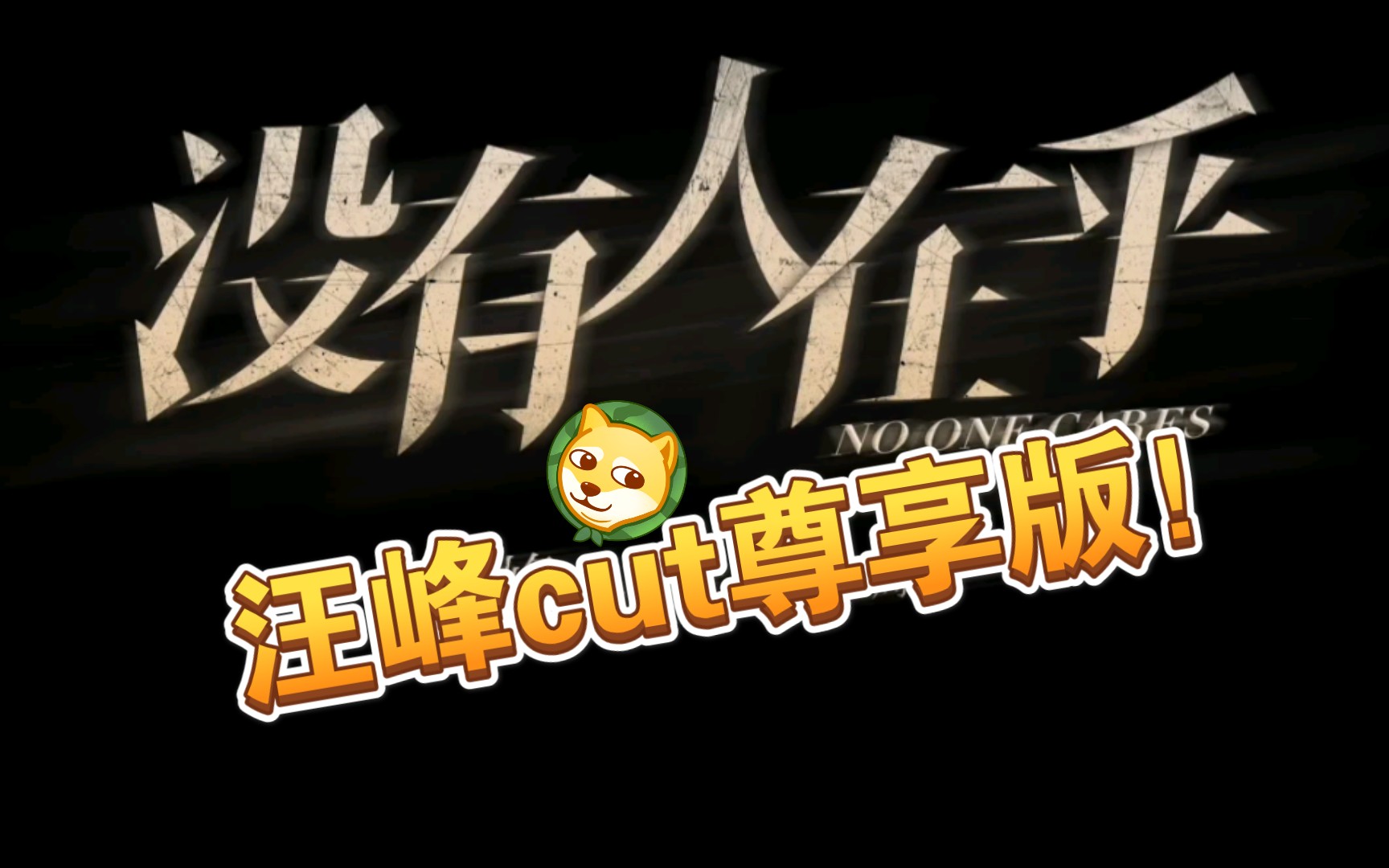 【汪峰】《没有人在乎》汪峰cut尊享版*⸜( •ᴗ• )⸝*哔哩哔哩bilibili