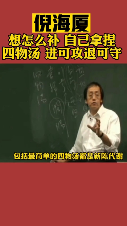 [图]倪海厦人纪系列-经典药方四物汤，很多经方都在上面做加减