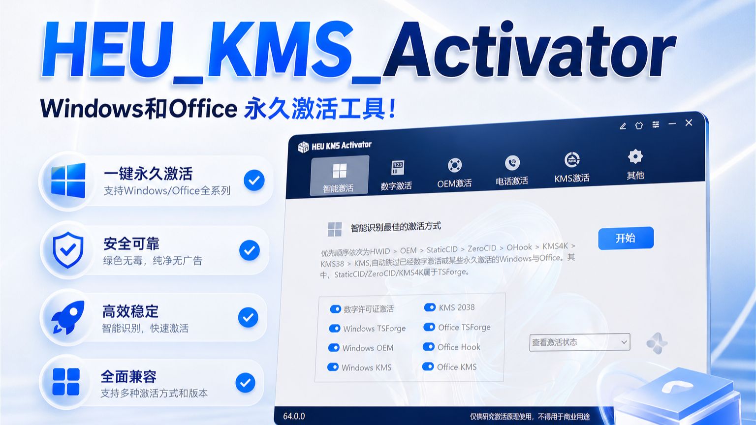 Windows和Office激活工具,一键尝试永久激活,支持多种激活方式,HEU_KMS_Activator