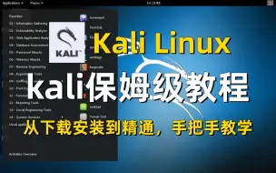 Descargar video: kali教程|黑客必备工具2024年最新版（附安装包）