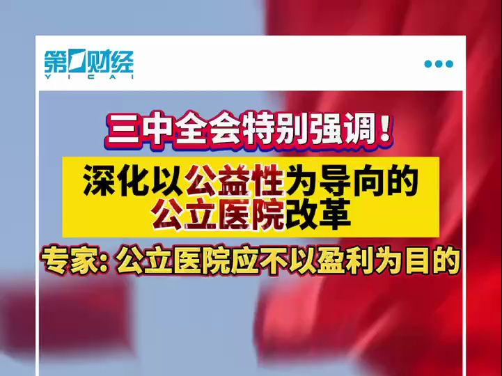 三中全会再提公立医院公益性,相关定义和标准待明确哔哩哔哩bilibili