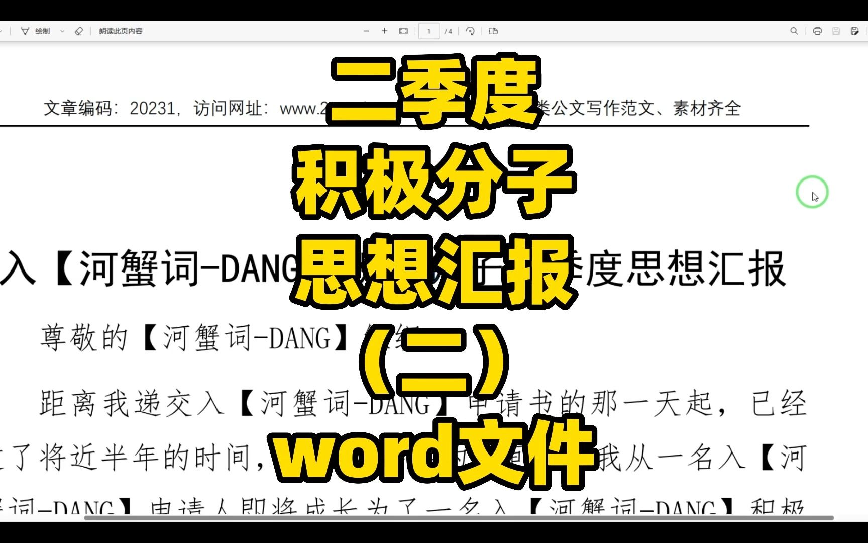 二季度积极分子思想汇报(二),word文件哔哩哔哩bilibili