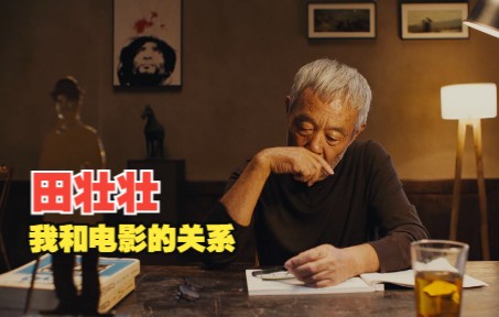 《我和电影的关系》田壮壮说出了对电影的失望,也聊了很多他拍电影的经历和感受哔哩哔哩bilibili