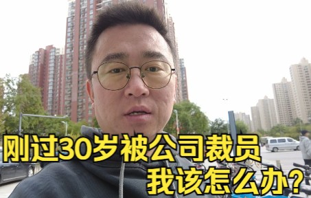 [图]刚年过30就被公司裁员，每月有贷款要还，还有孩子要养，我该怎么办