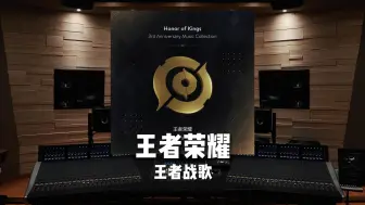 Download Video: 《王者荣耀》王者战歌——War Song of Kings【Hi-Res百万级录音棚试听】