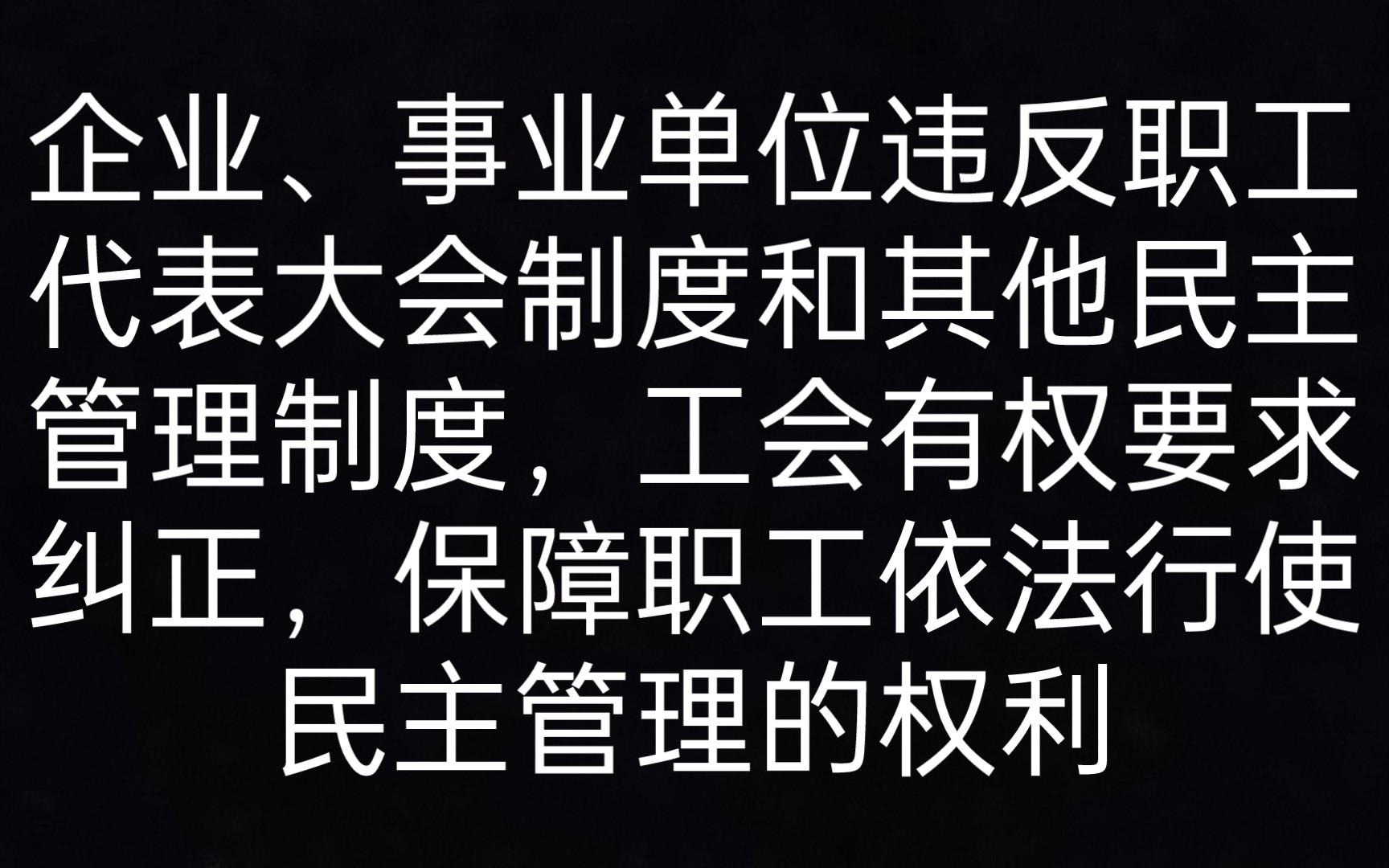 第十条 企业、事业单位违反职工代表大会制度和其他民主管理制度,工会有权要求纠正,保障职工依法行使民主管理的权利 《劳动合同法一本通》哔哩哔哩...