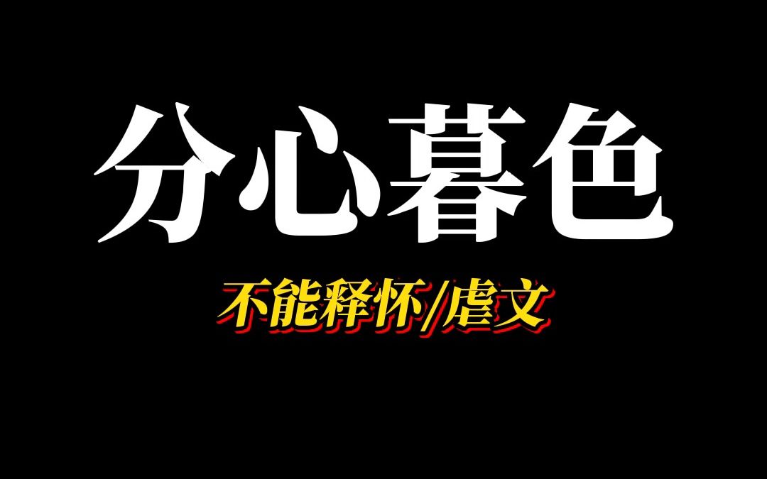 [图]《分心暮色》有什么让你久久不能释怀的短篇虐文？