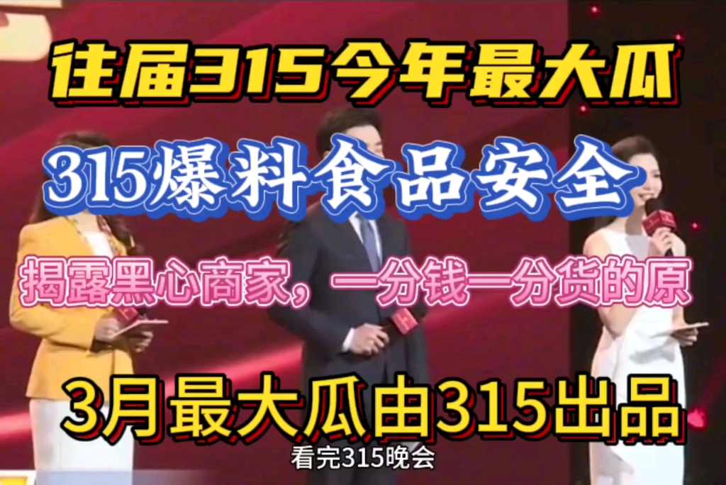 [图]2024年315晚会，历史最大瓜315出品315爆料食品安全，黑心商家的毁灭人类职业道德，内心告诉大家，一分钱一分货，不要贪小便宜😱