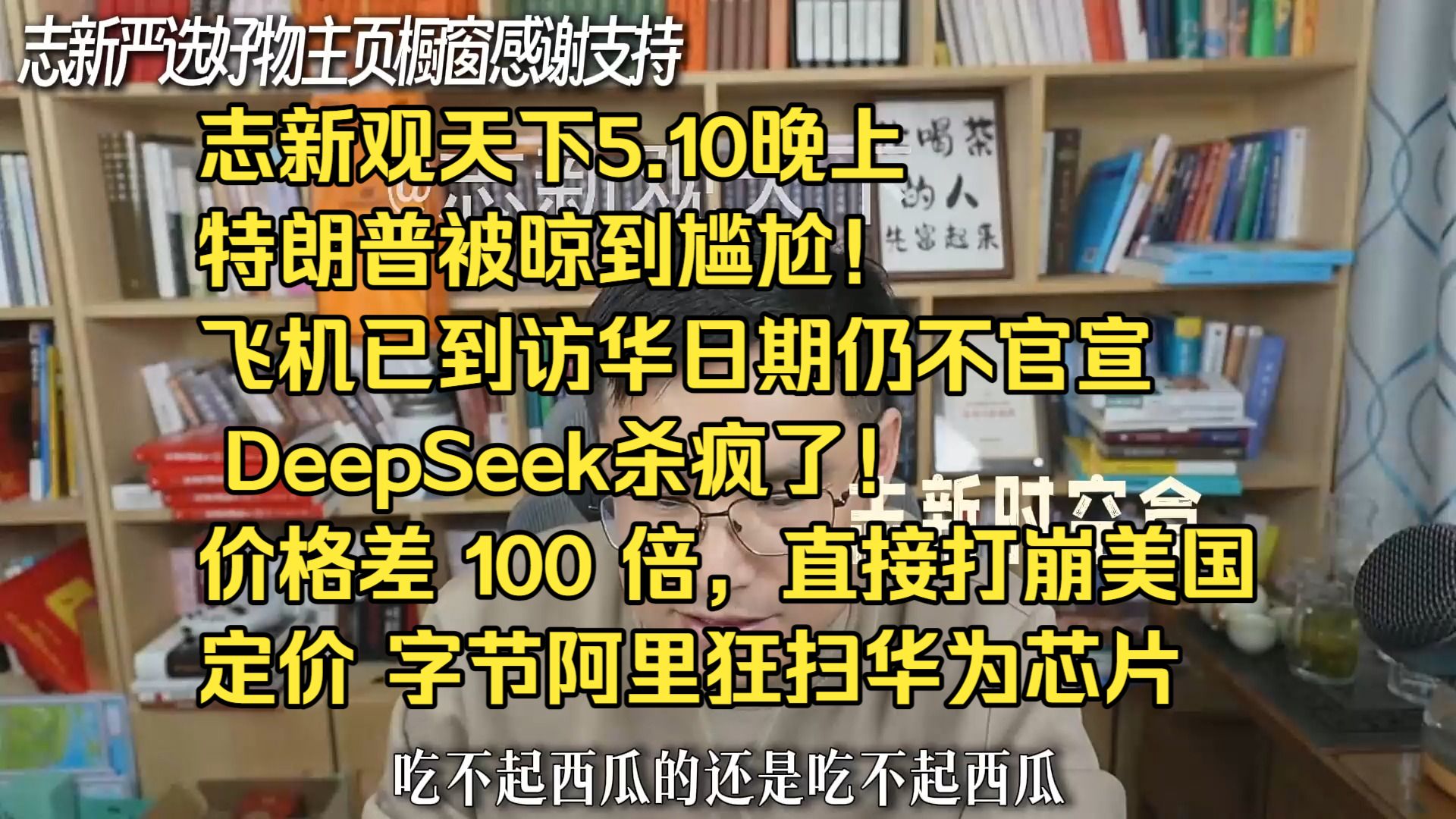 志新观天下5.10晚上特朗普被晾到尴尬!飞机已到,访华日期仍不官宣 DeepSeek 杀疯了!价格差 100 倍,直接打崩美国 AI 定价 ...