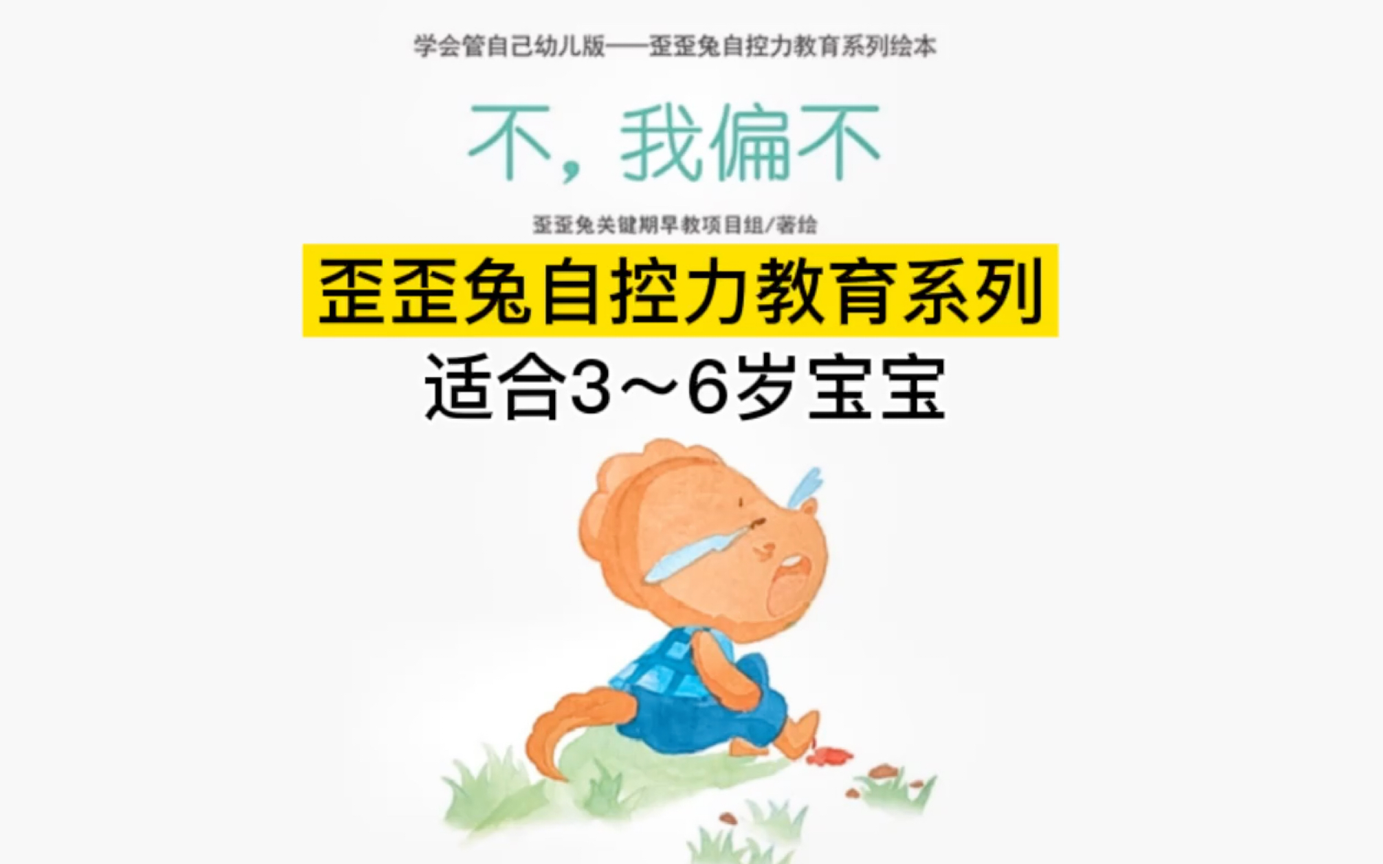 [图]歪歪兔自控力教育系统经典绘本《不，我偏不》
