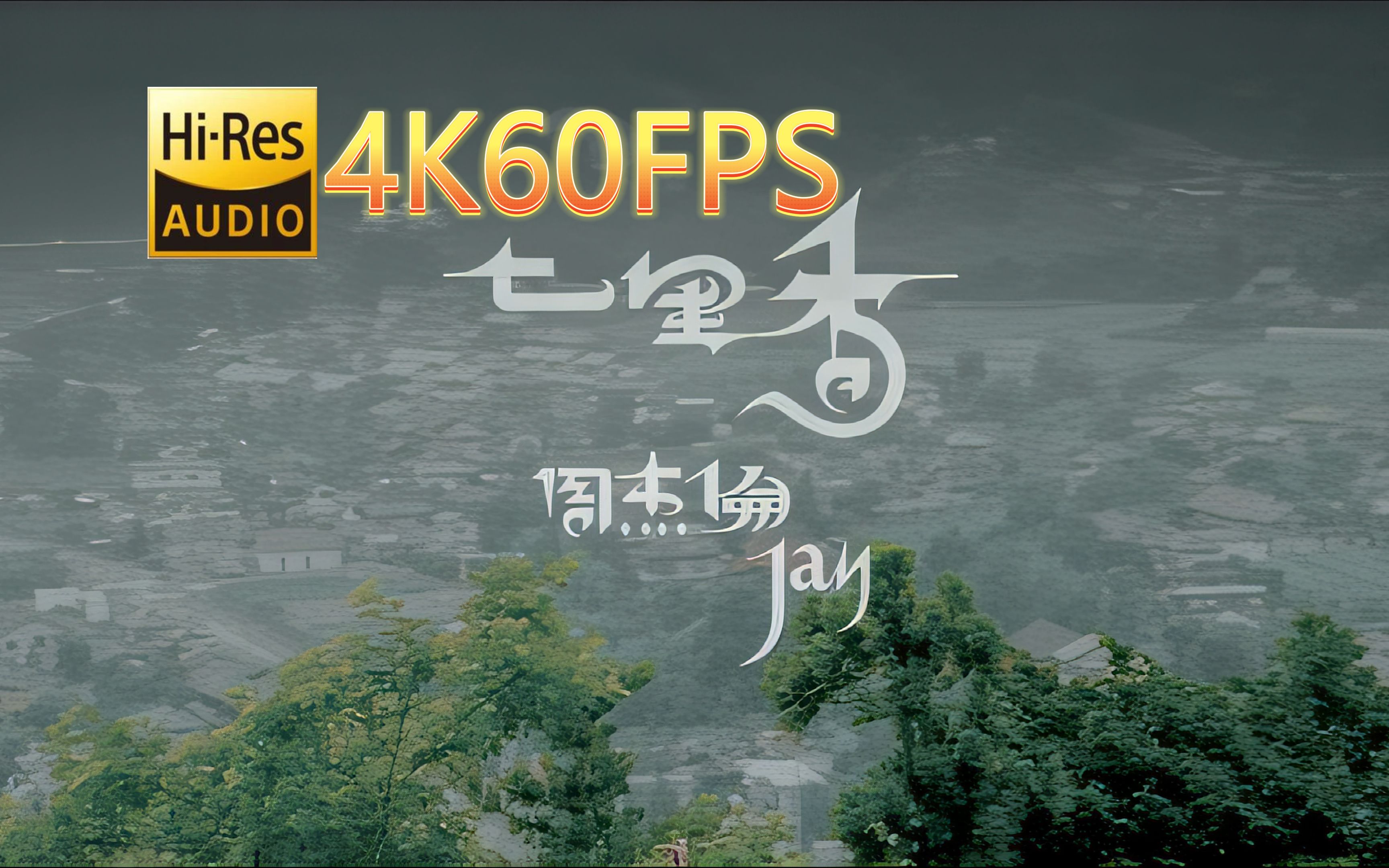 [图]周杰伦-七里香(无损发烧音质4K60MV)[中文字幕]Hi-Res(FLAC24/96)