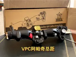 Download Video: VPC 阿帕奇Apache64 总距杆头开箱