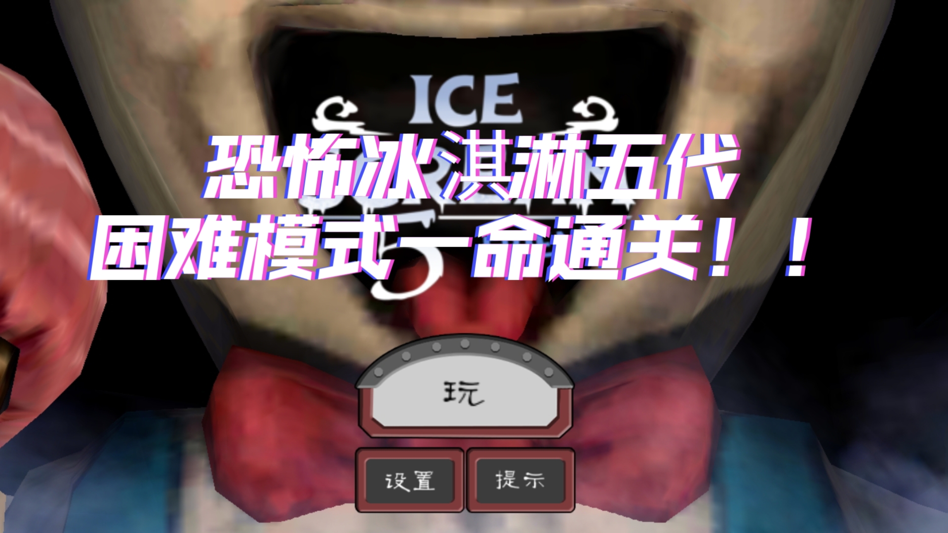 恐怖冰淇淋五代困难模式全流程演示