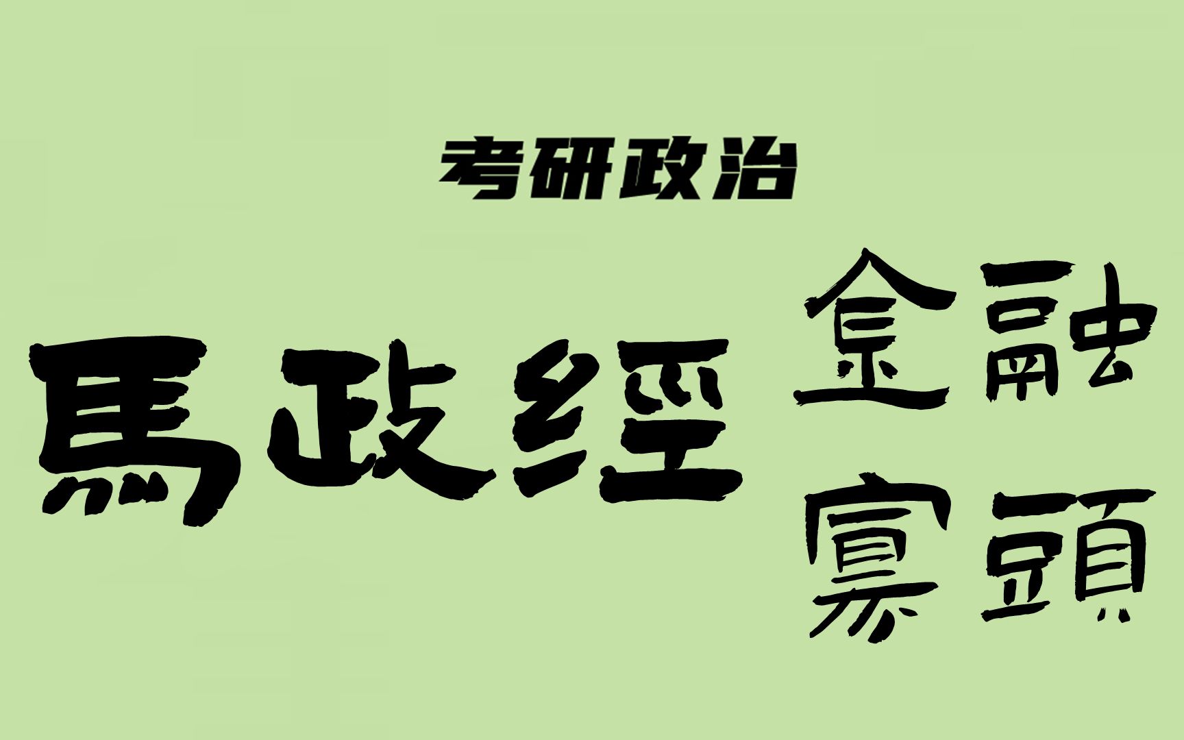 [图]考研政治：马原（金融资本与金融寡头、国家垄断资本主义）