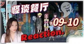 Download Video: 【怪谈餐厅reaction-EP09-10】看到了自己的葬礼-水妖精的礼物-消失在摩洛哥的新婚妻子，青焰之馆-白屋的少女彼世传来的旋律