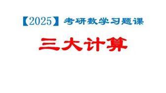 Tải video: 【2025】杨超老师三大计算逐题精讲（已完结）