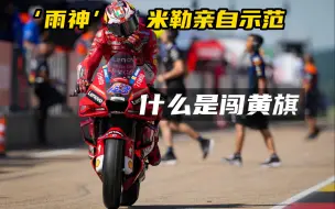 Download Video: 现身说法，米勒实例演示什么叫闯黄旗#MotoGP2022