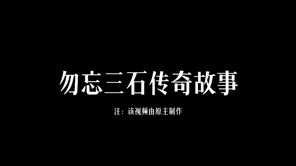 ⚡勿忘三石传奇故事⚡牢记在心⚡网络游戏热门视频