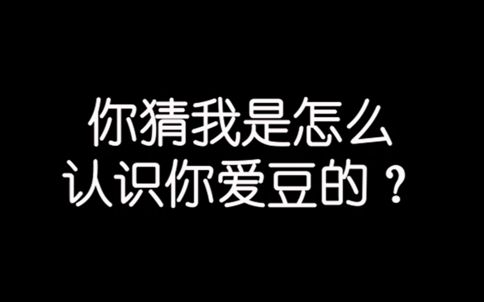 [图]你猜我是怎么认识你爱豆的？