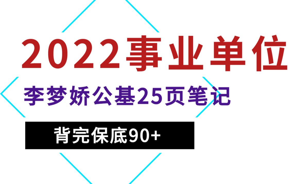 [图]李梦娇公基25页笔记，想走捷径的小伙伴，赶紧背起来吧，保底90+