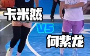 Download Video: 卡米然VS向紫龙，第一球多少同学会？