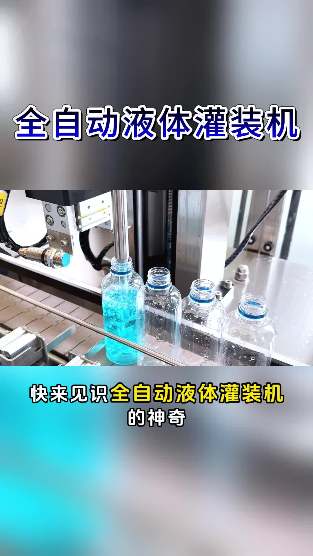 快来见识全自动液体灌装机的神奇哔哩哔哩bilibili