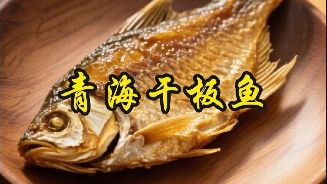 青海干板鱼