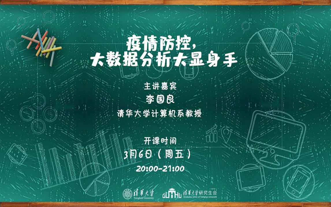 【直播回放】李国良:疫情防控,大数据分析大显身手哔哩哔哩bilibili