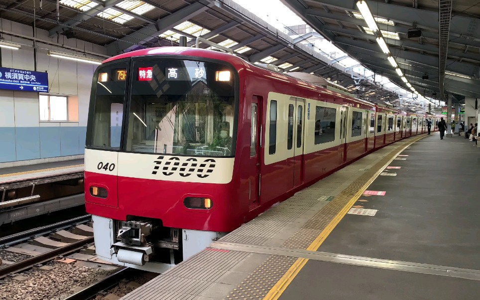 【4k 60fps】京急1000形1033編成 75h 特急高砂行き 横須賀中央発車