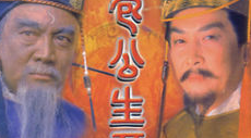 包公生死劫 1集