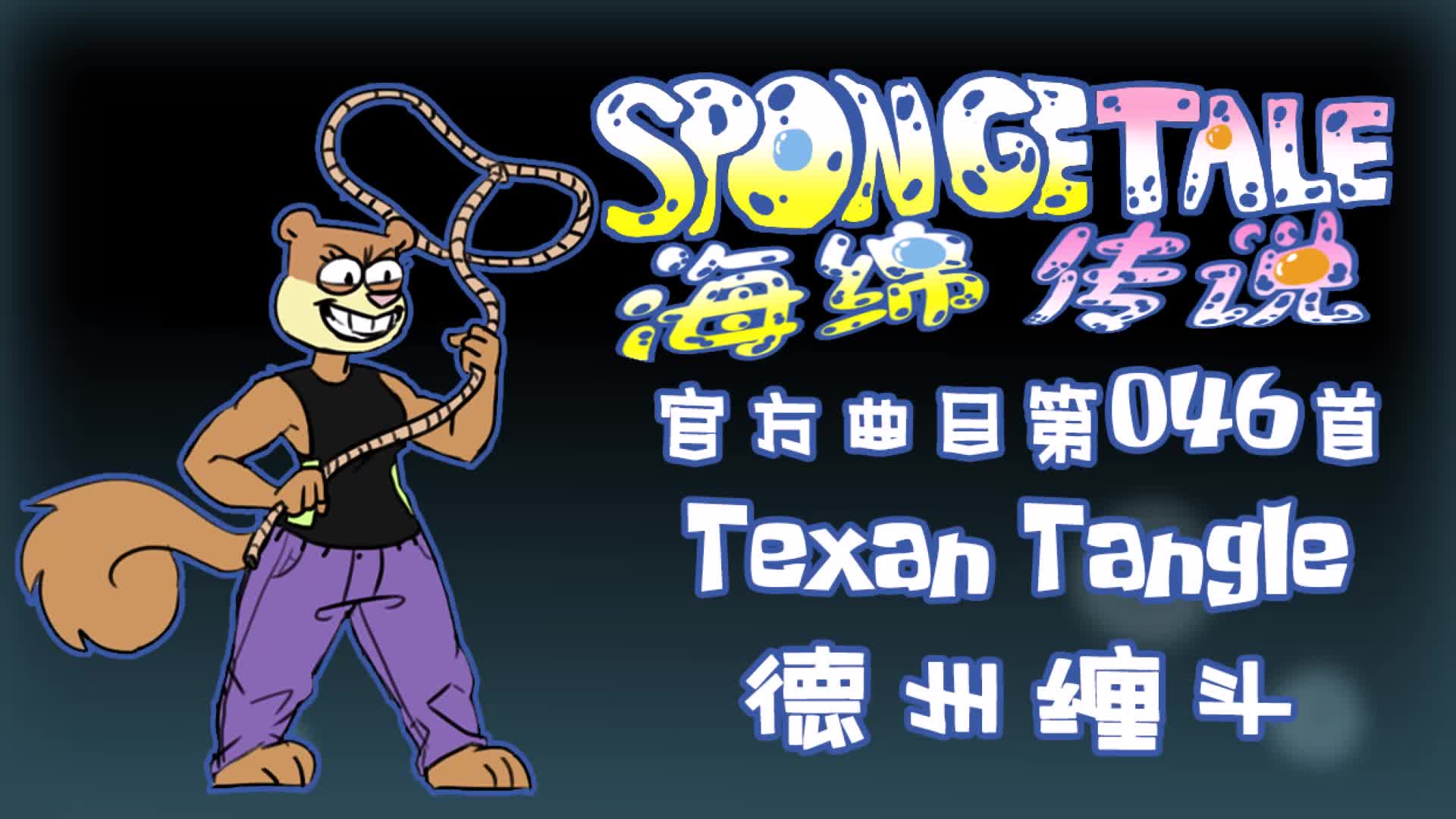 【授权转载】[spongetale/海绵传说] - texan tangle/德州缠斗_哔哩