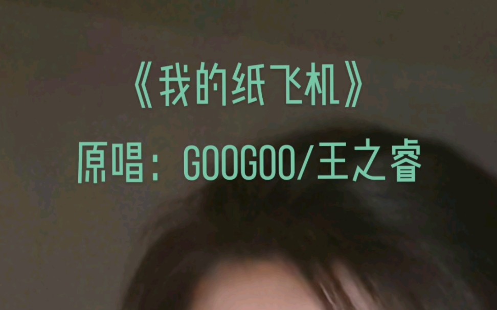 翻唱片段《我的纸飞机》原唱:googoo王之睿