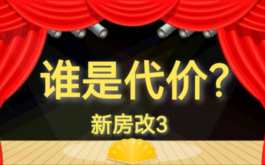 B站“新房改”政策预判第一人,细说政策第三期:谁承担了成本?【懿哥】哔哩哔哩bilibili