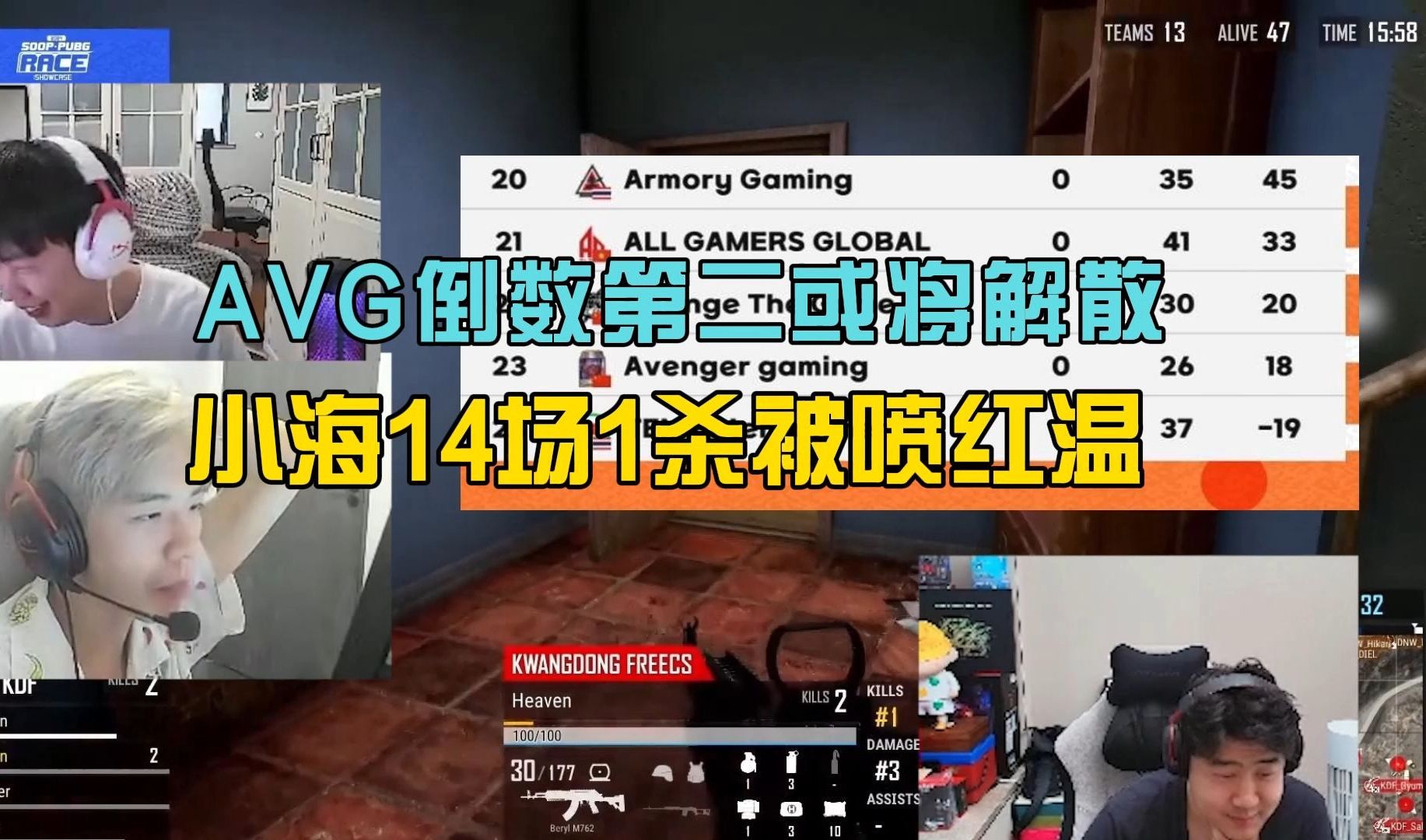 AVG赛点制倒数第二或将原地解散,小海14场1杀被喷红温!PUBG