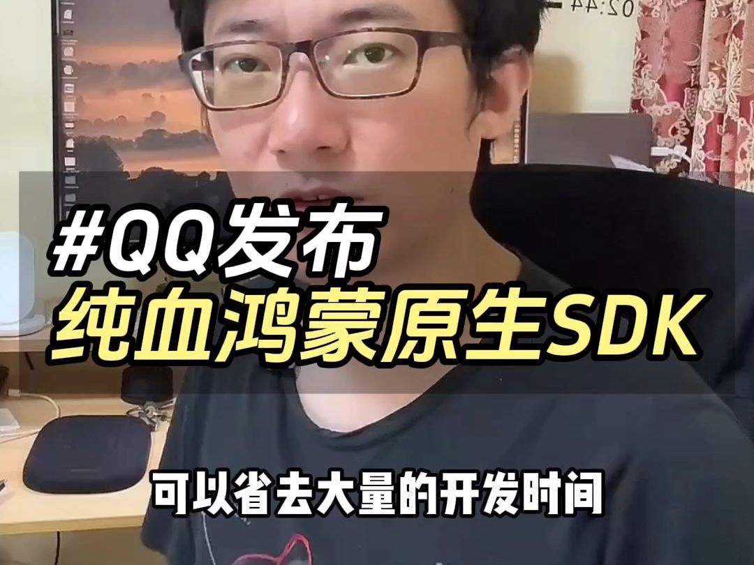 QQ发布纯血鸿蒙原生SDK,首次支持授权、扫码登录哔哩哔哩bilibili