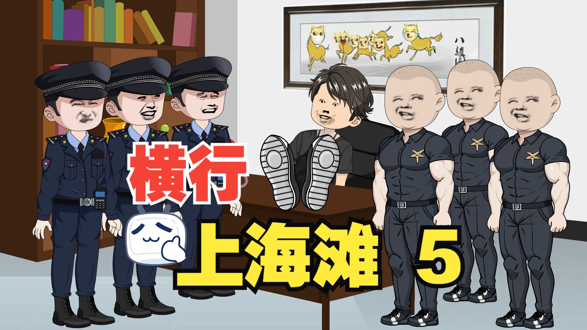 [图]第5集 横行上海滩，小弟只有亿点点！无限召唤小弟系统！