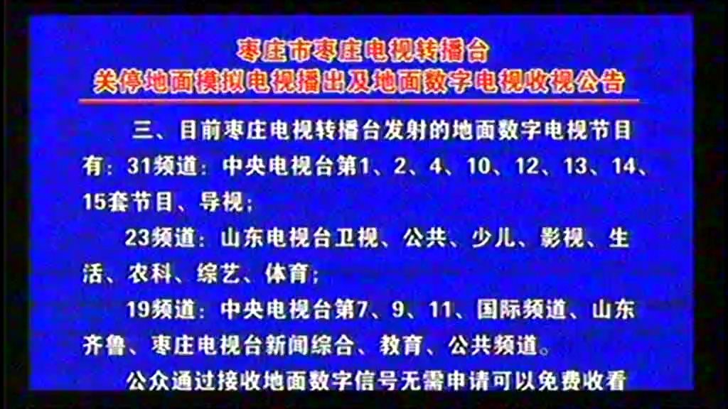 枣庄电视台教育频道关于停止模拟开路电视放送的通知(模拟接收)哔哩哔哩bilibili