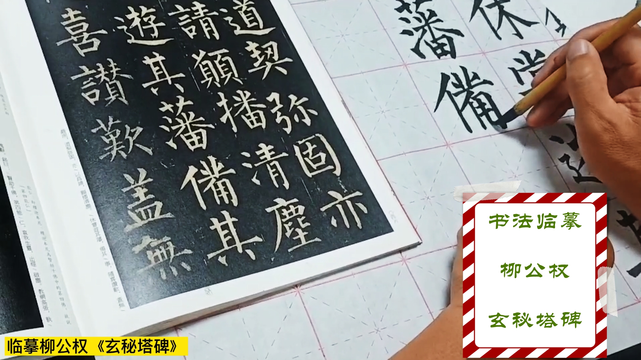 唐代柳公权楷书《玄秘塔》,字体方圆兼备,是毛笔字学习最佳范本哔哩哔哩bilibili