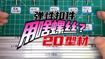 下载视频: 【2020型材的磨人冒险】弹性扣件搭配什么螺丝？单个视频一网打尽