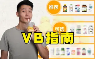 Download Video: 维生素别乱补？细扒20款B族，只有4款还不错！