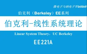 下载视频: 【公开课】伯克利-线性系统理论 - EE221A（Linear System Theory，UC Berkeley）