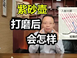 Download Video: 紫砂壶打磨以后会怎样？曼云壶馆