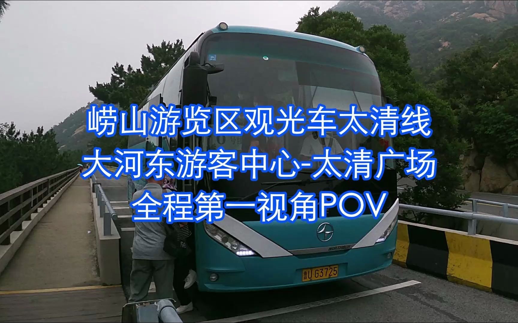 青岛崂山游览区观光车太清线 大河东游客中心太清广场 全程第一视角POV哔哩哔哩bilibili