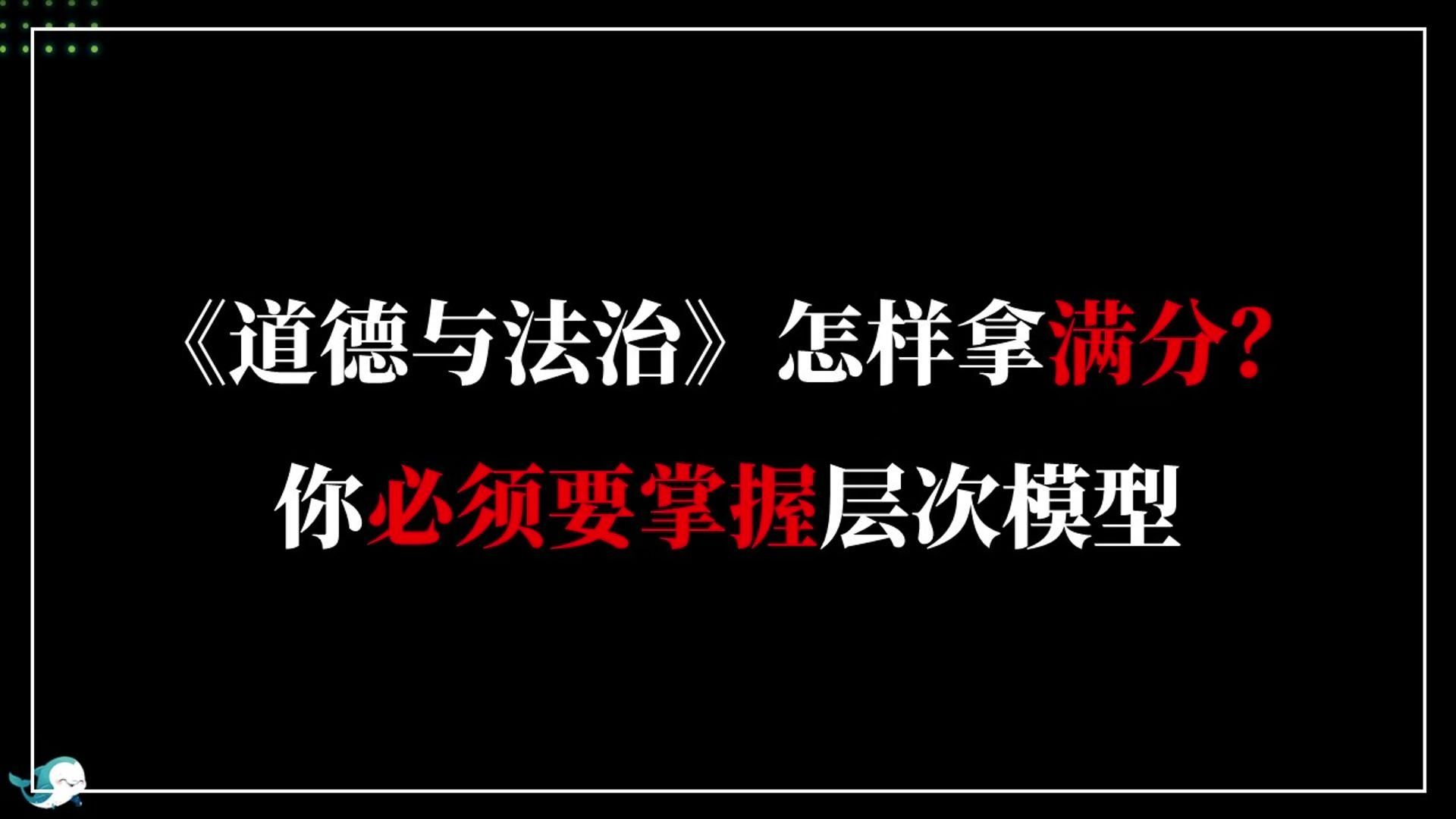 《道德与法治》怎样拿满分?你必须要掌握这种逻辑模型(下)哔哩哔哩bilibili